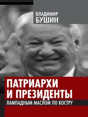 cover image of Патриархи и президенты. Лампадным маслом по костру